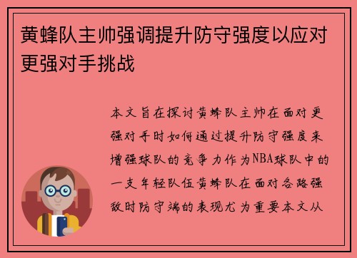 黄蜂队主帅强调提升防守强度以应对更强对手挑战