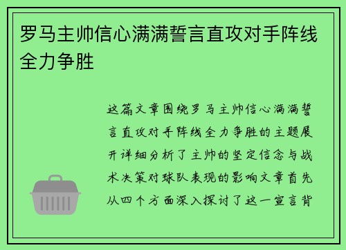 罗马主帅信心满满誓言直攻对手阵线全力争胜