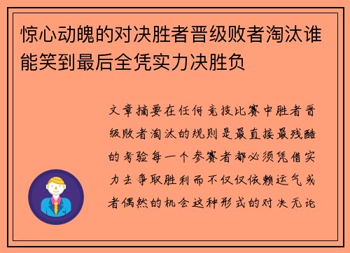 惊心动魄的对决胜者晋级败者淘汰谁能笑到最后全凭实力决胜负