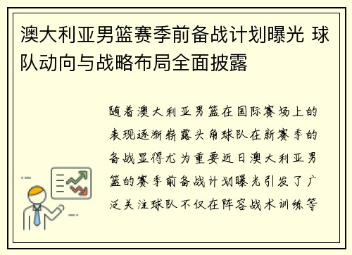 澳大利亚男篮赛季前备战计划曝光 球队动向与战略布局全面披露