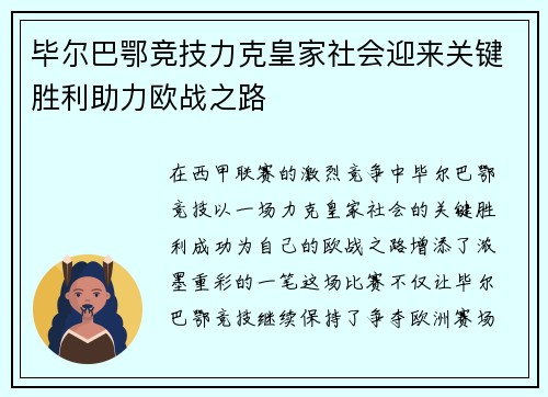 毕尔巴鄂竞技力克皇家社会迎来关键胜利助力欧战之路