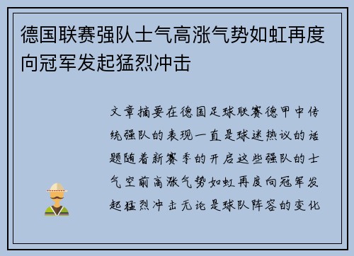 德国联赛强队士气高涨气势如虹再度向冠军发起猛烈冲击