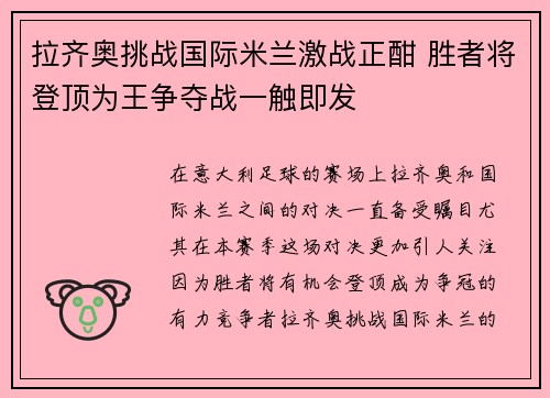 拉齐奥挑战国际米兰激战正酣 胜者将登顶为王争夺战一触即发