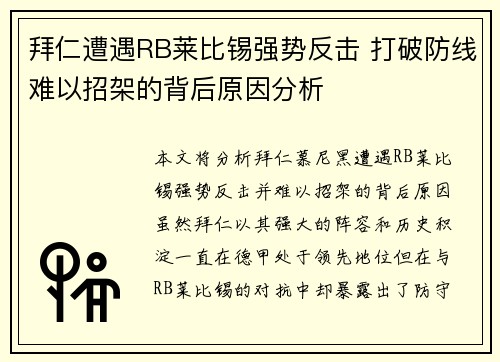 拜仁遭遇RB莱比锡强势反击 打破防线难以招架的背后原因分析