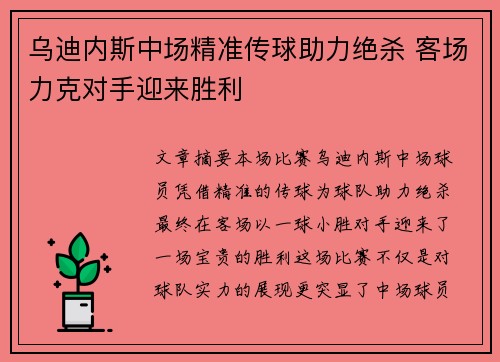 乌迪内斯中场精准传球助力绝杀 客场力克对手迎来胜利