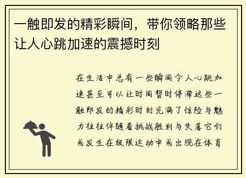 一触即发的精彩瞬间，带你领略那些让人心跳加速的震撼时刻