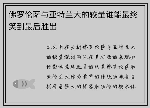 佛罗伦萨与亚特兰大的较量谁能最终笑到最后胜出