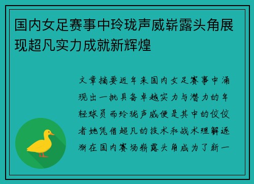 国内女足赛事中玲珑声威崭露头角展现超凡实力成就新辉煌