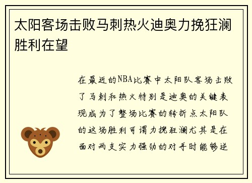 太阳客场击败马刺热火迪奥力挽狂澜胜利在望