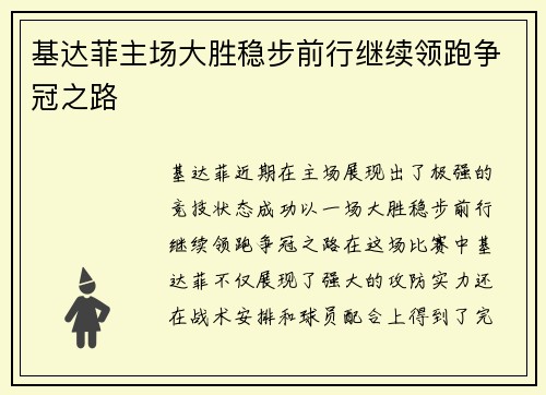 基达菲主场大胜稳步前行继续领跑争冠之路