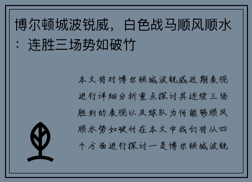 博尔顿城波锐威，白色战马顺风顺水：连胜三场势如破竹
