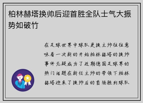 柏林赫塔换帅后迎首胜全队士气大振势如破竹
