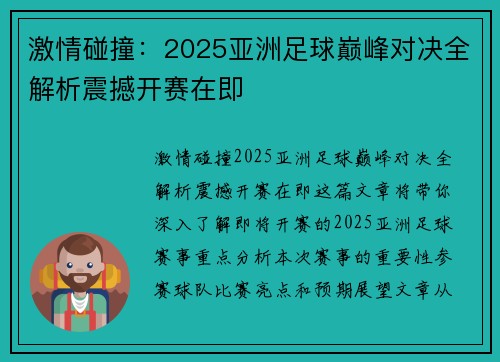 激情碰撞：2025亚洲足球巅峰对决全解析震撼开赛在即