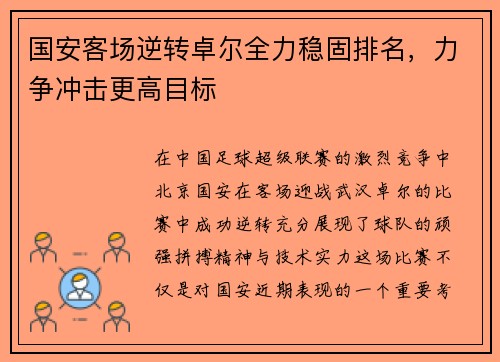 国安客场逆转卓尔全力稳固排名，力争冲击更高目标