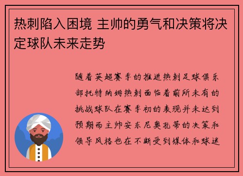 热刺陷入困境 主帅的勇气和决策将决定球队未来走势