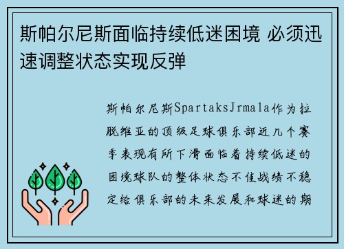 斯帕尔尼斯面临持续低迷困境 必须迅速调整状态实现反弹