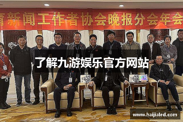 了解九游娱乐官方网站