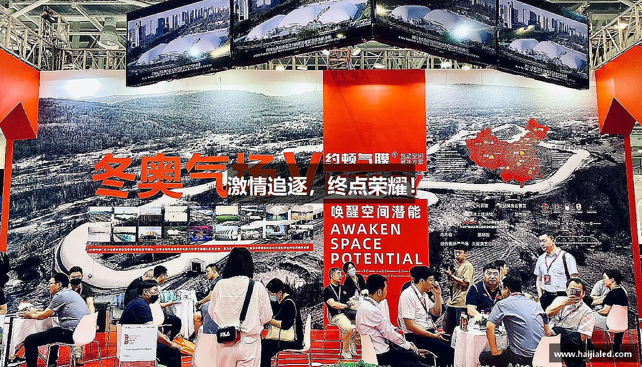 激情追逐，终点荣耀！