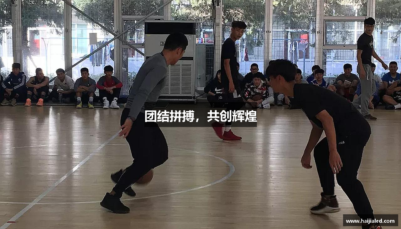 团结拼搏，共创辉煌